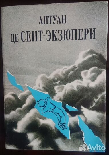 Экзюпери Собрание сочинений в 3 томах 1997 год