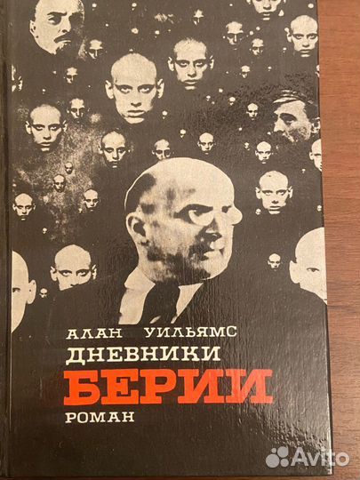 Книга Дневники Берии