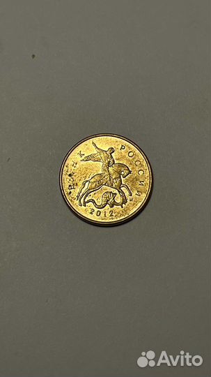 10 коппеек 2012 года м поворот реверса