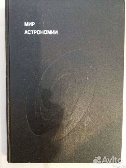 Книга для детей. Мир астрономии