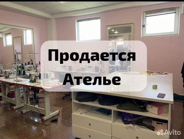 Продается ателье