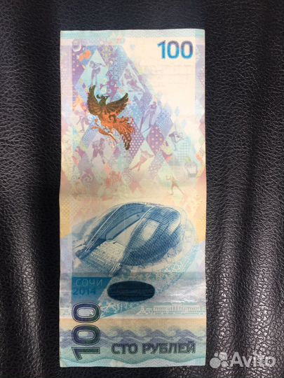 Банкнота 100 рублей сочи 2014