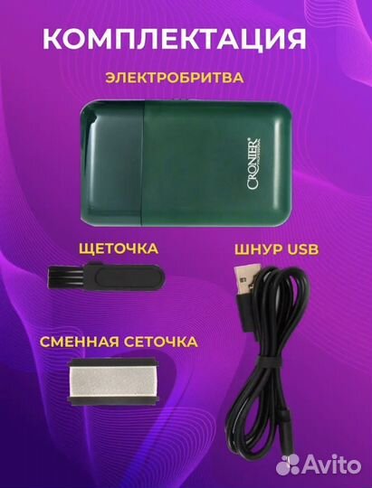 Электробритва Cronier