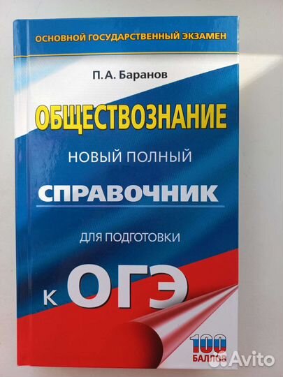 Справочник по огэ обществознание Баранов 2021