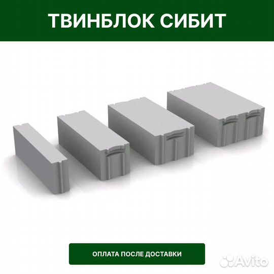 Твинблок Сибит