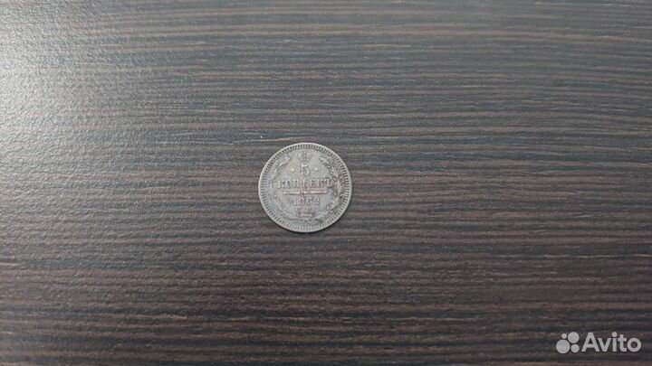 5 копеек 1862
