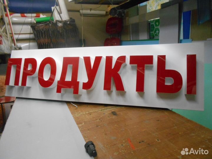 Вывеска светодиодная буквы продукты 600/2000/500мм