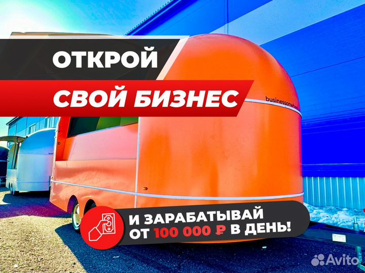 Фудтрак, автолавка, торговый прицеп купава