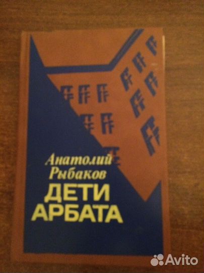 Продам книгу А. Рыбаков 