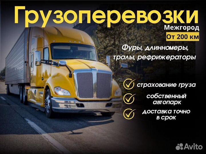 Грузоперевозки Фура 3 5 10 20 тонн