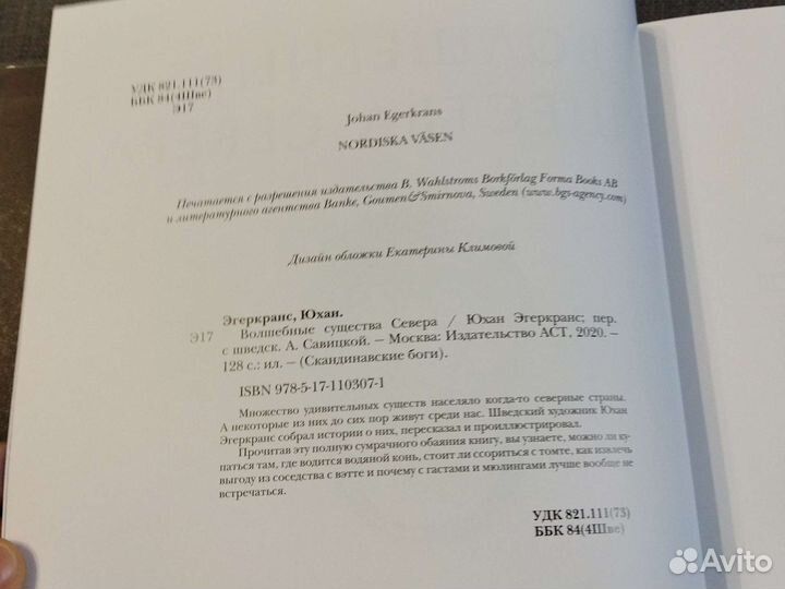 Волшебные существа севера, Юхан Эгеркранс