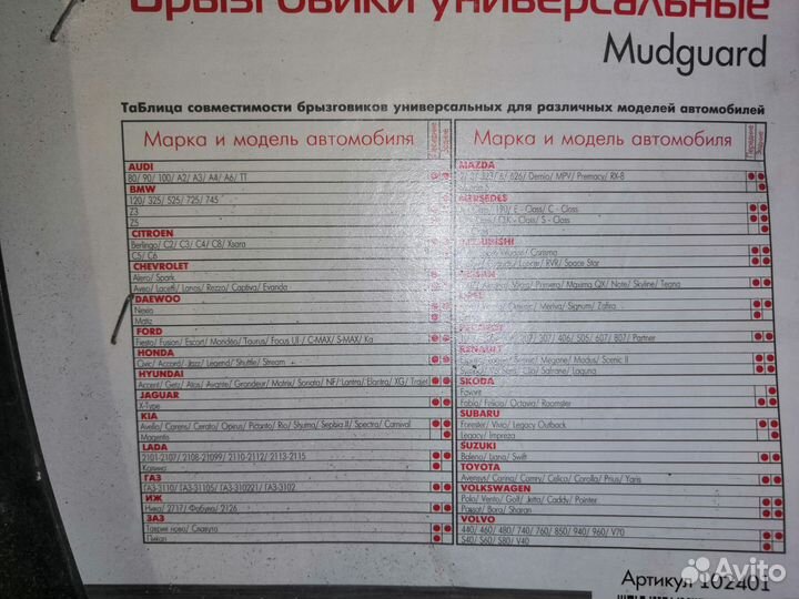 Брызговики универсальные