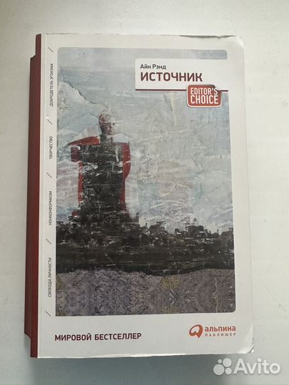 Айн рэнд Источник