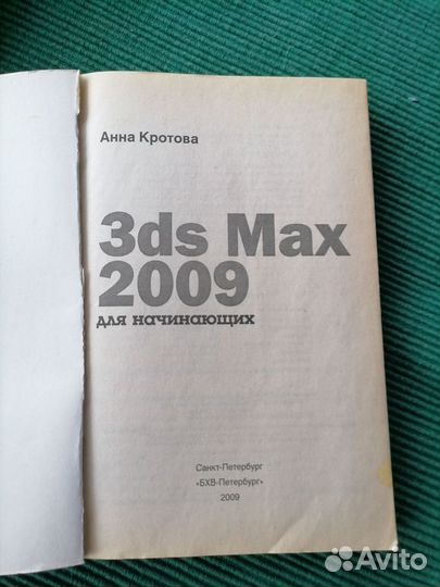 3ds Max 2009. Для начинающих