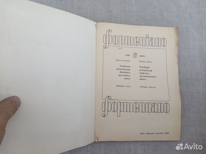 Фортепиано. 6 класс дмш. 1 часть. 1986 год