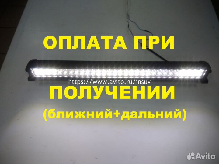 Светодиодная фара (балка/люстра) 240Вт,1130мм, Б+Д