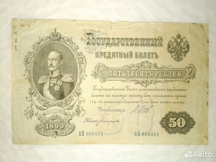 Пятьдесят рублей 1899 года