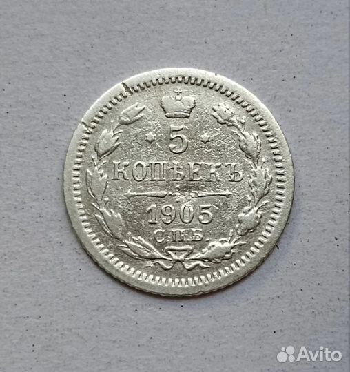 5 копеек 1905г серебро