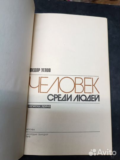 Углов Федор. Человек среди людей: Записки врача. 1