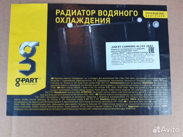 Радиатор охлаждения дв.Cummins ISF 2.8L G-partNext