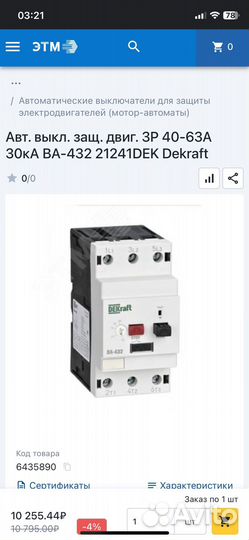 Автоматический выключатель защиты двигателя