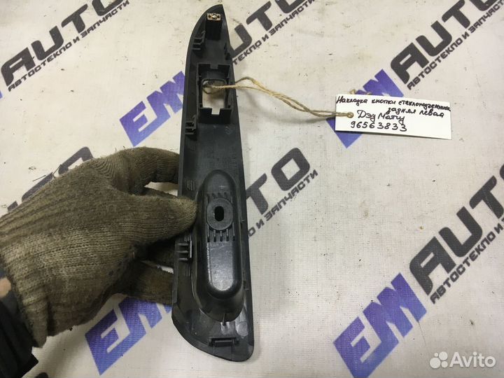 Накладка кнопки стеклопод. задняя левая Дэу Матиз