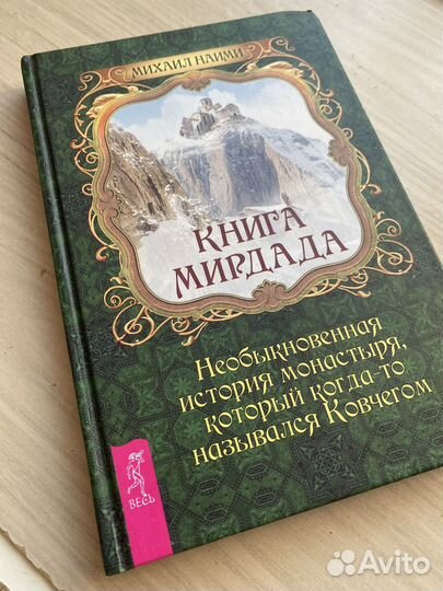 Книга Мирдада Михаил Наими
