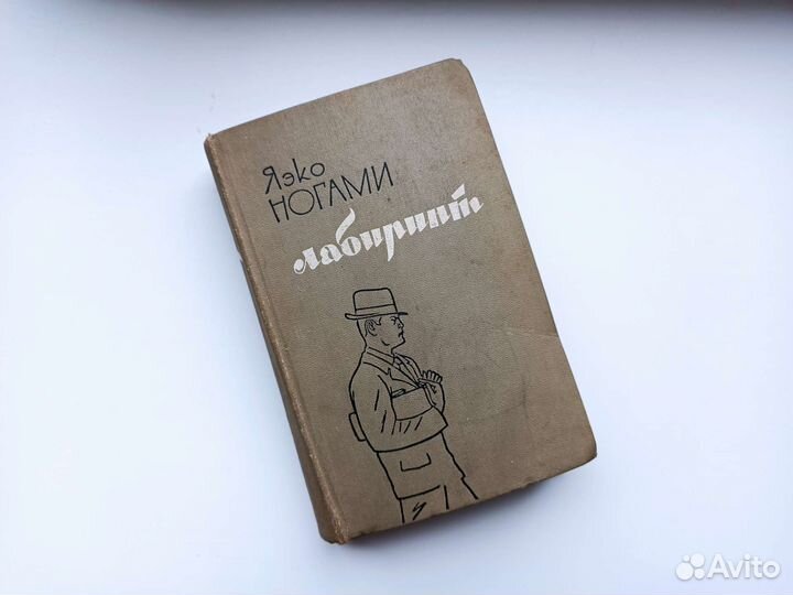 Книга Яэко Ногами - Лабиринт, 1963. Том 1