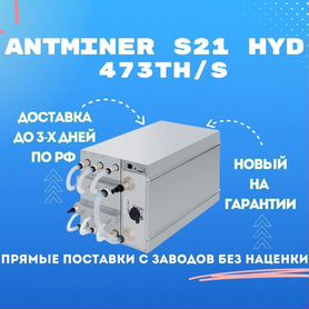 Майнер Antminer S21 hyd 473th GTD