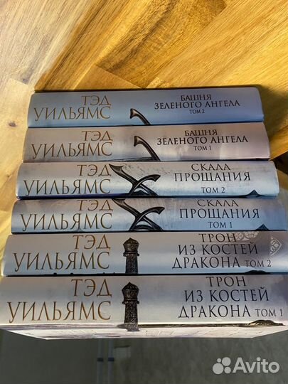 Тэд Уильямс Трилогия Память скорбь и шип