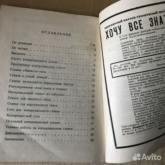Самодельный копировальный станок. Герман Н, 1932 г