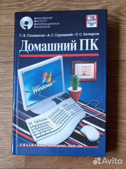 С.В.Глушаков Домашний пк