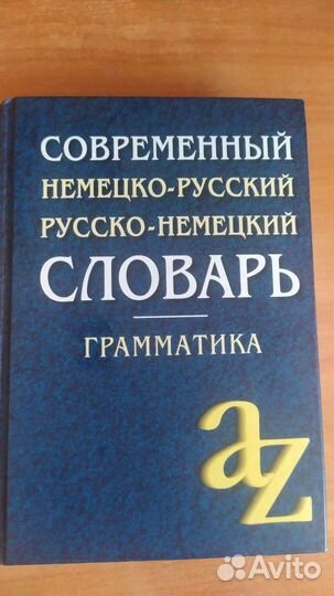 Немецко-русский и русско-немецкий словарь