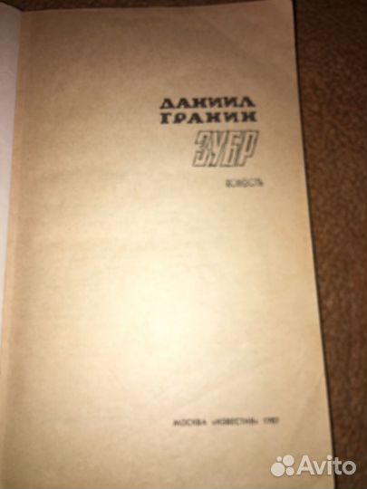 Гранин. Зубр,изд.1987 г