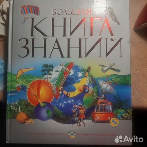 Энциклопедия большая книга знаний