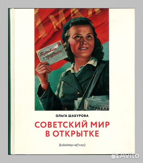 Ольга Шабурова. Советский мир в открытке