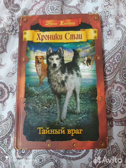 Хроники стаи тайный враг