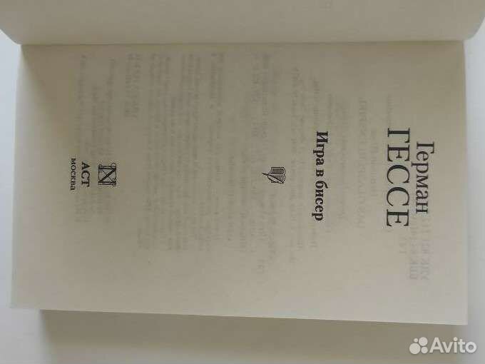 Игра в бисер. Г. Гессе