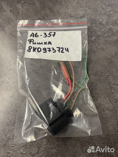 8K0973724 VAG Разъем