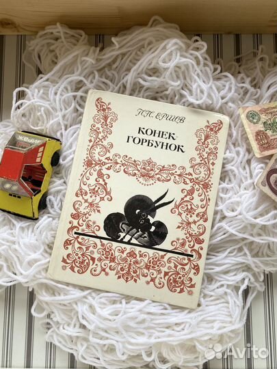 Русские сказки Конек Горбунок П. Ершов