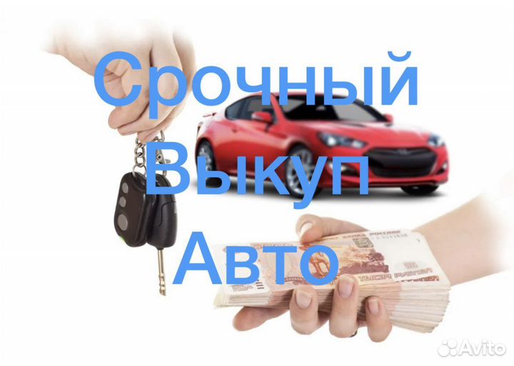 Выкуп автомобиля в любом состоянии