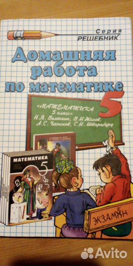 Домашняя работа по математике 5 класс