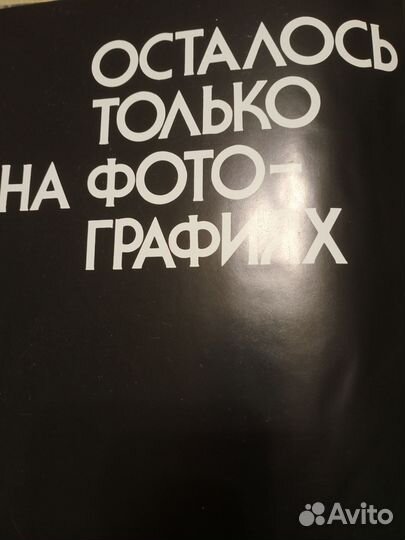 Книга Осталось только на фотографиях