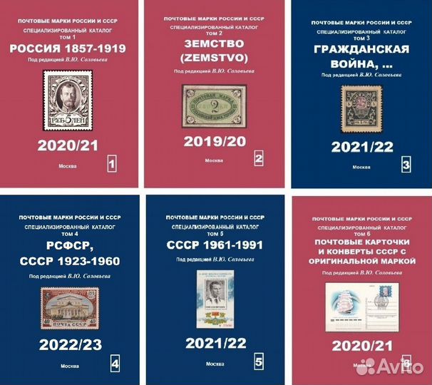 Соловьев В.Ю. Каталоги почтовых марок СССР Том 2-6