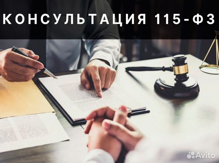 Консультация по 115 фз