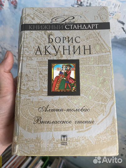 Борис Акунин. Алтын толобас