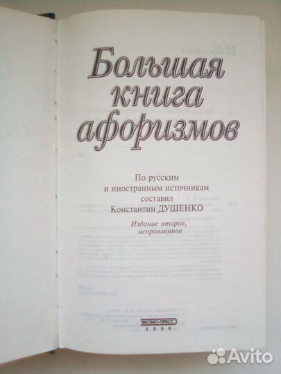 Большая книга афоризмов (Константин Душенко)