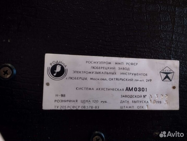 Колонки Родина 0302, 0301