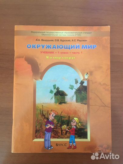 Вахрушев А.А. Окружающий мир. 1 класс. 2 части