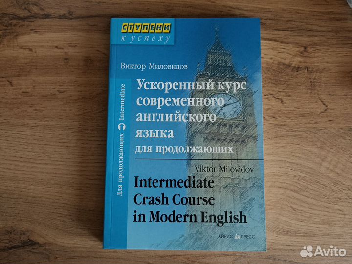 Ускоренный курс современного английского языка